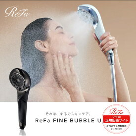 【正規販売店】 リファ ファインバブルU ReFa FINE BUBBLE U シャワーヘッド RS-BH-03A ブラック 黒 MTG スキンケア うるおい 美肌 犬 猫 節水 新生活 誕生日 結婚祝い 母の日 父の日 クリスマス プレゼント ギフト