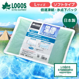 ロゴス 保冷剤 LOGOS 倍速凍結・氷点下パック ソフトL No.81660646 最強 ベスト 熱中症 保冷バッグ アウトドア キャンプ 運動会 BBQ