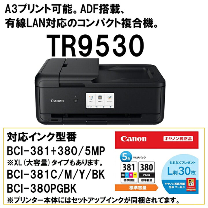 楽天市場】CANON TR9530 BK ブラック [A3インクジェット複合機 ADF搭載 