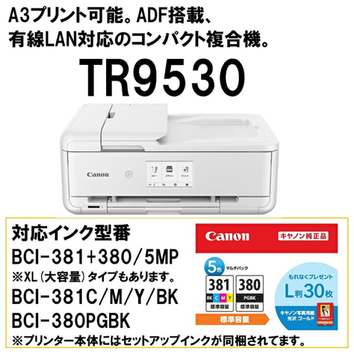楽天市場】CANON TR9530 WH ホワイト [A3インクジェット複合機 ADF搭載 