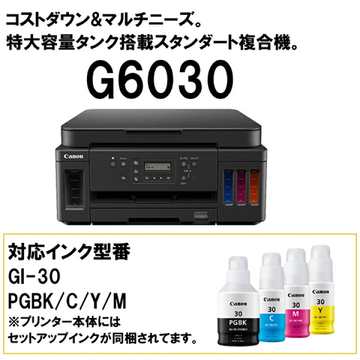 楽天市場】CANON G6030 Gシリーズ [ A4 インクジェット複合機(コピー 