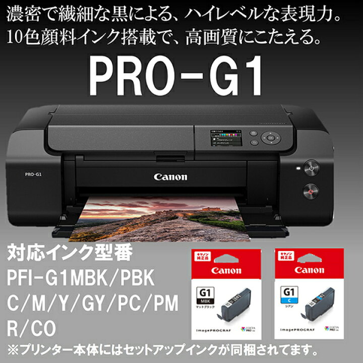 インクジェットプリンター imagePROGRAF PRO-G1 予備インク付 ：販売 