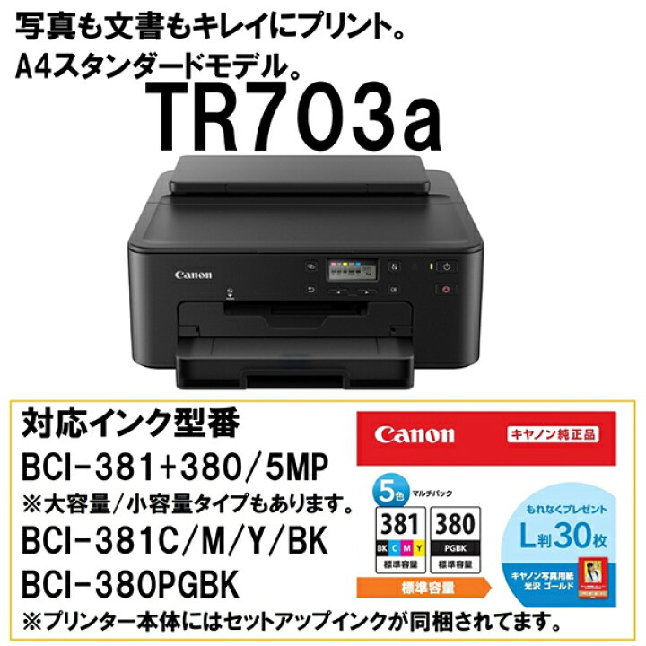 楽天市場】CANON TR703a ブラック PIXUS [A4スタンダードモデル  