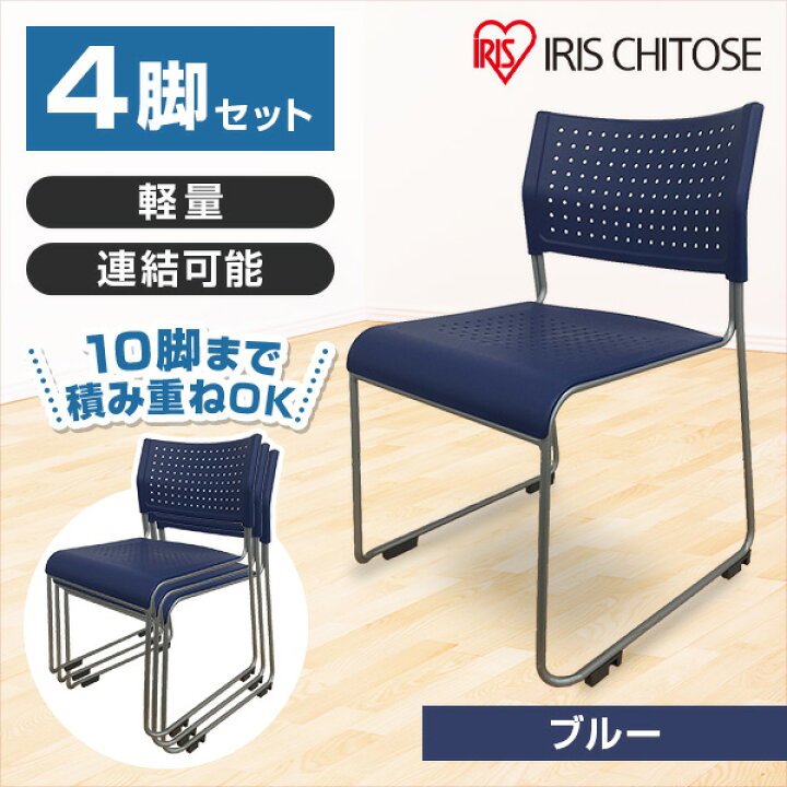 楽天市場】アイリスチトセ スタッキングチェア 背座樹脂 ブルー 4脚 