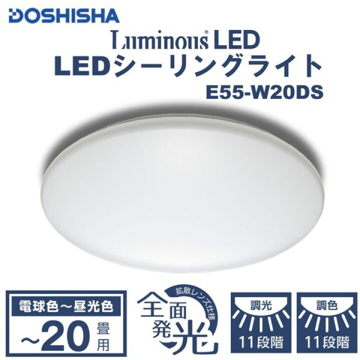 楽天市場】ドウシシャ E55-W20DS ルミナス [洋風LEDシーリングライト 