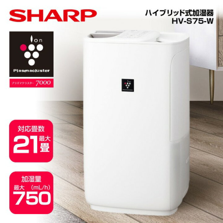 楽天市場】加湿器 HV-S75-W シャープ プレミアムホワイト プラズマ 