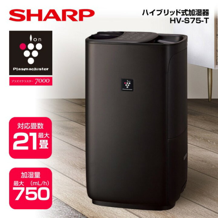 楽天市場】シャープ HV-S75-T 加湿器 チャコールブラウン プラズマ 