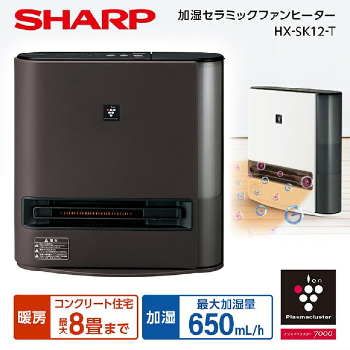 楽天市場】電気暖房 シャープ HX-SK12-T ダークブラウン プラズマ 