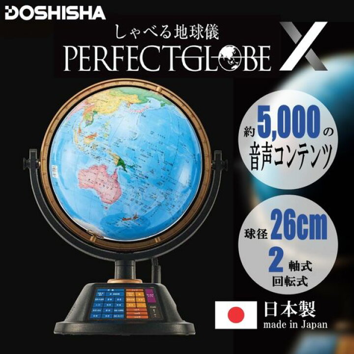 開封・未使用品 ドウシシャ しゃべる地球儀 PERFECT GLOBE PG-PV23 