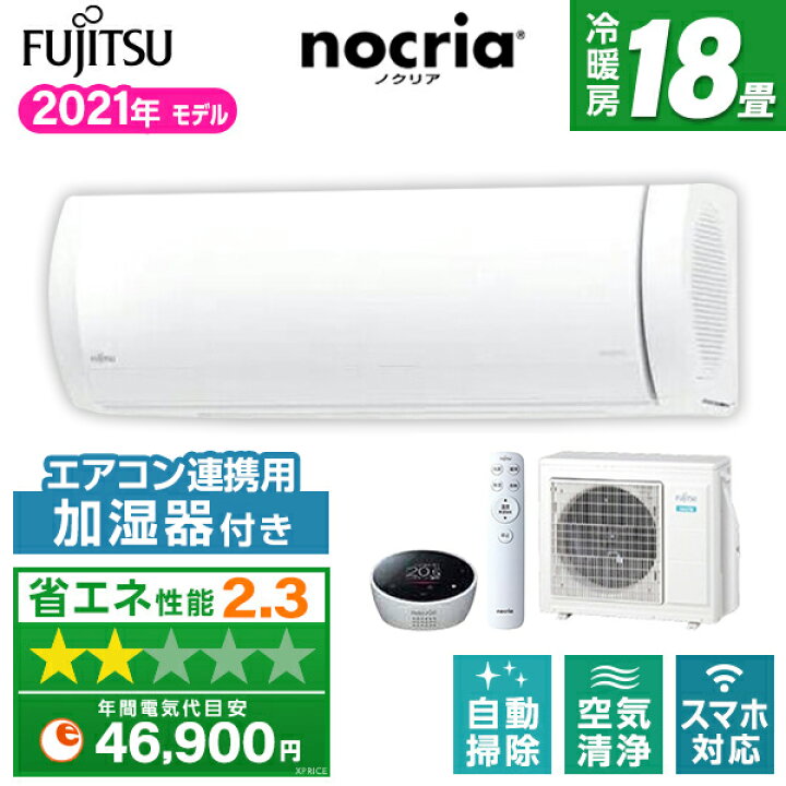 ノクリア FUJITSU エアコン 空気清浄自動そうじ 2021