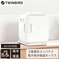冷温庫 5.5L ツインバード TWINBIRD AC電源 DC電源 両対応 HR-EB06W 2電源式コンパクト電子保冷保温ボッ…