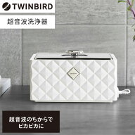 超音波洗浄機 ツインバード TWINBIRD EC-4548W 洗浄器 アクセサリー 貴金属 メンテナンス 腕時計 眼鏡 の…