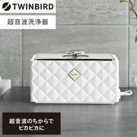 超音波洗浄機 ツインバード TWINBIRD EC-4548W 洗浄器 アクセサリー 貴金属 メンテナンス 腕時計 眼鏡 の 金属バンド