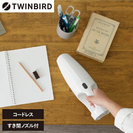 掃除機 ツインバード TWINBIRD ハンディ掃除機 充電式 コードレス ハンディ HC-EB07W コードレスハンディークリーナー 軽量 コンパクト ハンディクリーナー ハンディークリーナー 吸引力