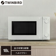 電子レンジ 単機能 18L ツインバード TWINBIRD DR-E268W フラット レンジ 白 ホワイト 単機能レンジ オー…