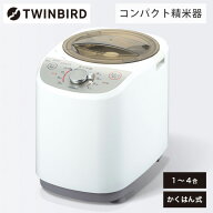 精米機 家庭用 4合 軽量コンパクト MR-E520W ホワイト | ツインバード TWINBIRD コンパクト精米器精米御…