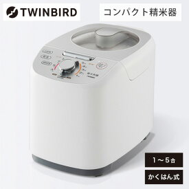 精米機 家庭用 5合 軽量コンパクト MR-E751W ホワイト | ツインバード TWINBIRD コンパクト精米器精米御膳 米 精米 お米 精米器 家庭用精米機 精米機家庭用 白米磨き 胚芽米 白