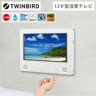お風呂テレビ 浴室テレビ 12インチ VB-BB123W ホワイト | ツインバード TWINBIRD12V型浴室テレビ 浴室取…