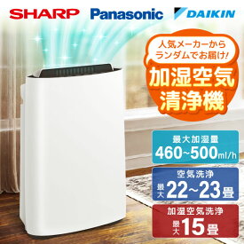 【エントリーでP5倍!14日10:00-16日23:59】 空気清浄機 シャープ SHARP 加湿空気清浄機 (空清22〜23畳/加湿15畳まで) ダイキン DAIKIN パナソニック Panasonic 脱臭 消臭 花粉 加湿 空気清浄 脱臭フィルター パワフル 白 ホワイト 当店おまかせ 国内メーカー