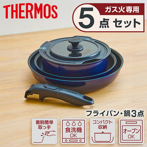 サーモス KSE-5A-DPBL THERMOS フライパンセット 5点 ガス火専用 食洗機対応 オーブン可 24年発売 取っ手のとれる 18cm 22cm 26cm フタつき 焦げ付きにくい 耐摩耗性