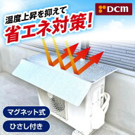 エアコン 室外機カバー アルミ 日よけ ブロック 日よけカバー 日よけパネル 室外機 マグネット式 節電 省…