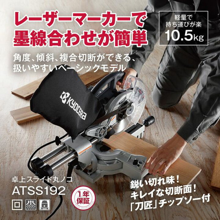 楽天市場】京セラ ATSS192 [卓上スライド丸ノコ] : XPRICE楽天市場店