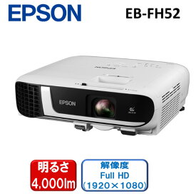 EPSON EB-FH52 [ ビジネスプロジェクター ] 新生活