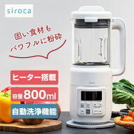 シロカ スープメーカー ヒーター機能付きブレンダー おうちシェフ BLENDER SM-S151 ミキサー ヨーグルト…