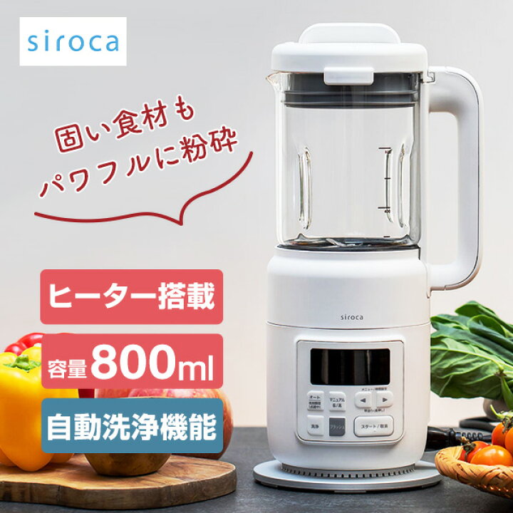 楽天市場】シロカ スープメーカー ヒーター機能付きブレンダー おうち 