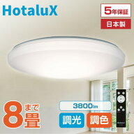 シーリングライト 8畳 LED ホタルクス HotaluX HLDC08258 LEDシーリングライト NEC 虫が入りにくい 天井…
