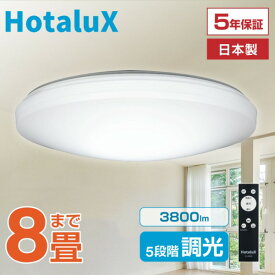 シーリングライト 8畳 LED ホタルクス HotaluX HLDZ08258 LEDシーリングライト NEC 虫が入りにくい 天井照明 日本製 節電 節約 電気代 明るい 簡単取付 調光 リモコン付 常夜灯3段階 5段階調光 寝室 リビング 子供部屋
