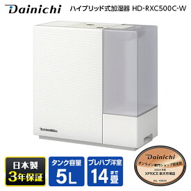 加湿器 5L ダイニチ DAINICHI HD-RXC500C-W サンドホワイト 白 RXCタイプ ハイブリッド式加湿器 木造8.5畳 コンクリ14畳まで お手入れ簡単