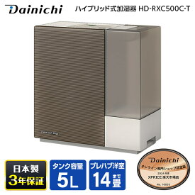 加湿器 5L ダイニチ DAINICHI HD-RXC500C-T ショコラブラウン RXCタイプ ハイブリッド式加湿器 木造8.5畳 コンクリ14畳まで お手入れ簡単