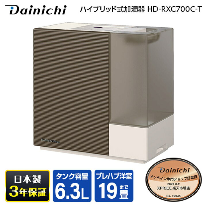 楽天市場】DAINICHI HD-RXC700C-T ショコラブラウン RXCタイプ 
