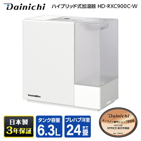 加湿器 6.3L ダイニチ DAINICHI HD-RXC900C-W サンドホワイト 白 RXCタイプ ハイブリッド式加湿器 木造14.5畳 コンクリ24畳まで お手入れ簡単