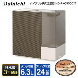 加湿器 6.3L ダイニチ DAINICHI HD-RXC900C-T ショコラブラウン RXCタイプ ハイブリッド式加湿器 木造14.5畳 コンクリ24畳まで お手入れ簡単