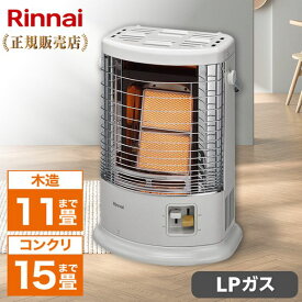 ガス赤外線ストーブ プロパンガス リンナイ Rinnai R-852PMS3(D)-LPG グレイッシュホワイト プロパンガス用 木造11畳・鉄筋および断熱木造15畳まで 暖房 暖かい