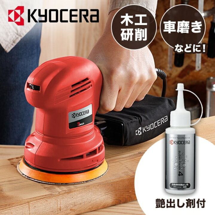 楽天市場】京セラ RSE-1250F2 [サンダポリッシャー(艶出し剤100ml 