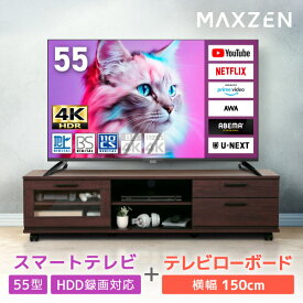 XPRCE限定! テレビ 55V型 マクスゼン MAXZEN 55型 4K対応液晶テレビ 液晶テレビ 55インチ テレビ台セット ブラウン MVU55CH06 + MTS-CS02L-BR エクプラ特選