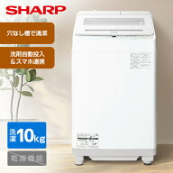 洗濯機 10kg シャープ SHARP ES-SW10K-W ホワイト系 白 穴なし槽 全自動洗濯機 10.0kg 縦型 エクプラ特選