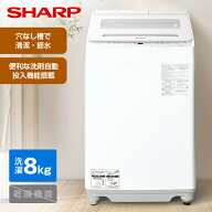 洗濯機 8kg シャープ SHARP ES-SV8K-W ホワイト系 白 穴なし槽 全自動洗濯機 8.0kg 縦型 エクプラ特選