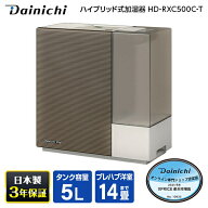 加湿器 5L ダイニチ DAINICHI HD-RXC500C-T ショコラブラウン RXCタイプ ハイブリッド式加湿器 木造8.5畳…