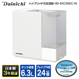 加湿器 6.3L ダイニチ DAINICHI HD-RXC900C-W サンドホワイト 白 RXCタイプ ハイブリッド式加湿器 木造14.5畳 コンクリ24畳まで お手入れ簡単