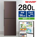 冷蔵庫 280L シャープ SHARP SJ-PD28P-T アコールブラウン 右開き 大容量 一人暮らし 新生活 エクプラ特選