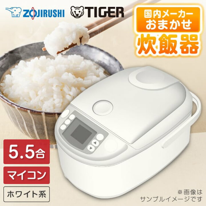 楽天市場】炊飯器 5合炊き 5合 タイガー 象印 5.5合炊き 5.5合 