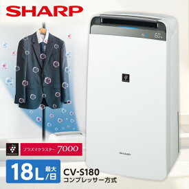 除湿機 シャープ SHARP CV-S180-W ホワイト コンプレッサー式衣類乾燥除湿機 木造20畳 コンクリ40畳まで コンプレッサー方式 コンプレッサー コンパクト 衣類乾燥 プラズマクラスター7000 省エネ 強力除湿 カビ抑制 キャスター付き CV-R180 の後継 CVS180 cvs180 除湿器