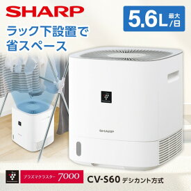 除湿機 シャープ SHARP CV-S60-W ホワイト 白 デシカント式 プラズマクラスター デシカント式衣類乾燥除湿機 衣類乾燥 部屋干し コンパクト 省スペース 木造7畳 コンクリ14畳まで 除湿器
