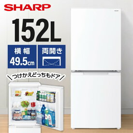 冷蔵庫 152L シャープ SHARP SJ-D15P-W マットホワイト つけかえどっちもドア 左右フリー エクプラ特選