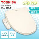 東芝 SCS-TRS1(N) パステルアイボリー CLEAN WASH クリーンウォッシュ SCS-T160S 後継モデル 温水洗浄便座 (貯湯式)