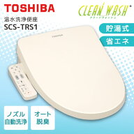 東芝 SCS-TRS1(N) パステルアイボリー CLEAN WASH クリーンウォッシュ SCS-T160S 後継モデル 温水洗浄便…